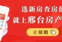 邢台买房最新爆料,最新爆料揭示购房新趋势