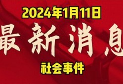 2024年新春兜爆料最新消息,兜爆料最新热点汇总