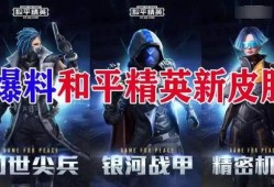 和平精英明天新爆料视频,神秘武器即将亮相，明日视频揭秘！