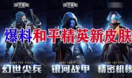 和平精英明天新爆料视频,神秘武器即将亮相，明日视频揭秘！