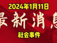 2024年新春兜爆料最新消息,兜爆料最新热点汇总