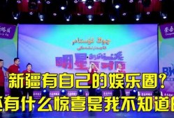 娱乐圈爆料新疆,新疆明星背后的故事