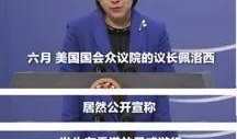 法媒爆料佩洛西新闻事件,揭秘美国国会山事件背后真相”