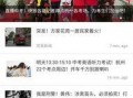 杭州新闻爆料那里,揭秘近期热点事件背后的真相