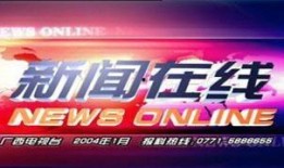 玉林电视台新闻爆料热线