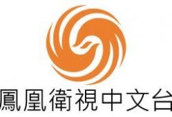 凤凰中文台在线观看,尽享全球资讯与文化盛宴