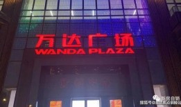 万达空铺爆料事件视频播放,揭秘商业地产背后的真相