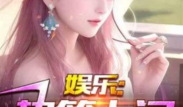 娱乐扒叔爆料傻白甜小说,娱乐扒叔独家揭秘