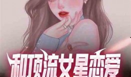 娱乐圈恋情爆料者小说推荐