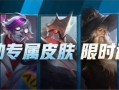 妹控最新皮肤爆料